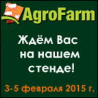 Выставка АгроФарм-2015