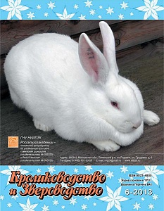 Вышел новый номер журнала "Кролиководство и звероводство"